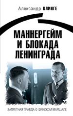 Маннергейм и Блокада Ленинграда: Запретная правда о финском маршале