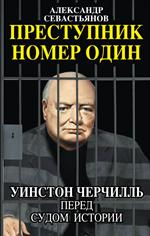 Преступник номер один. Уинстон Черчилль перед судом Истории