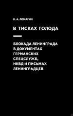 В тисках голода. Блокада Ленинграда в документах германских спецслужб, НКВД и письмах ленинградцев