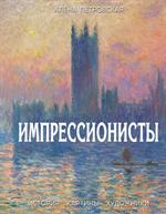 Импрессионисты: История, картины, художники. Иллюстрированная энциклопедия