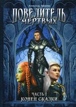 Повелитель Мертвых. Ч. 1: Конец сказки