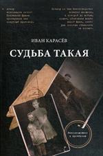 Судьба такая. Художественная реконструкция страниц семейной хроники