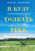 Я буду толкать тебя: история о путешествии в 800 км, о двух лучших друзьях и одной инвалидной коляске