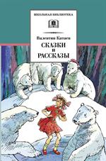 Сказки и рассказы/ШБ