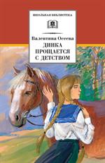 Динка прощается с детством/ШБ