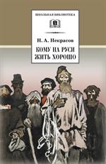 Кому на Руси жить хорошо/ШБ