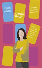 О мой блог!Как начать вести блог и не останавливаться