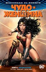 Вселенная DC. Rebirth. Чудо-Женщина. Книга 4. Богоискатели