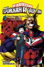 Моя геройская академия. Кн. 1/Манга