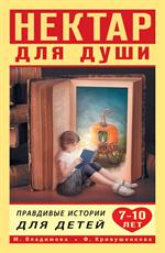 Нектар для души. Правдивые истории для детей 7-10 лет