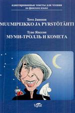 Muumipeikko ja pyrstotahti/Мумми-тролль и комета