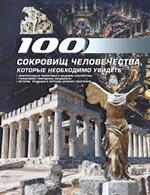 100 сокровищ человечества, которые необходимо увидеть