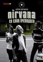 Nirvana: Со слов очевидцев