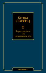 Агрессия, или Так называемое зло