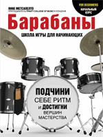 Барабаны для начинающих