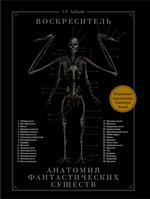 Воскреситель, или Анатомия фантастических существ: Утерянный труд доктора Спенсера Блэка