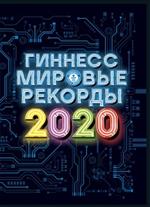 Гиннесс. Мировые рекорды 2020