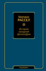 История западной философии