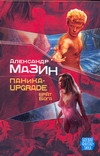 Паника-upgrade. Брат Бога