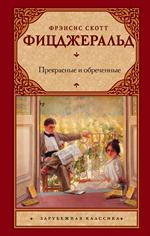 Прекрасные и обреченные