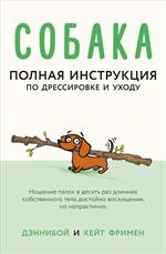 Собака. Полная инструкция по дрессировке и уходу