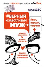 #Верный и заботливый муж. Явки, пароли, секреты. Удачное знакомство, быстрое замужество, долгие счас