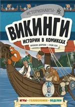 Викинги. Истории в комиксах+игры, головоломки, поделки