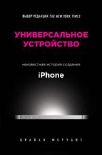 Универсальное устройство. Неизвестная история создания iPhone