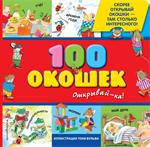 100 окошек-открывай-ка!