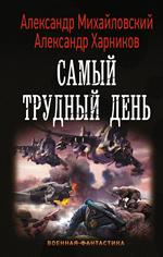 Самый трудный день