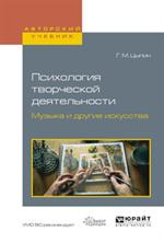 Психология творческой деятельности. Музыка и другие искусства. Учебное пособие