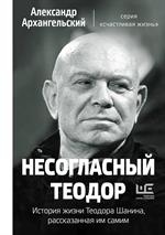 Несогласный Теодор. История жизни Теодора Шанина, рассказанная им самим