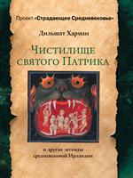 Чистилище святого Патрика-и другие легенды средневековой Ирландии