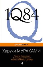 1Q84. Тысяча Невестьсот Восемьдесят Четыре. Кн. 3: Октябрь-декабрь