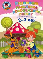 Развиваю мышление, воображение, логику: Для детей 2-3 лет