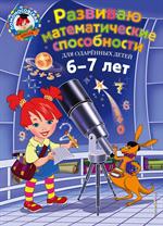 Развиваю математические способности: для детей 6-7 лет