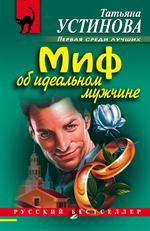 Миф об идеальном мужчине