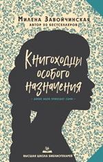 Высшая школа библиотекарей. Книгоходцы Особого Назначения