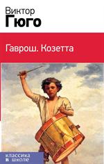 Гаврош. Козетта. Комплект в бандероли из 2 книг