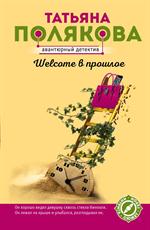 Welcome в прошлое