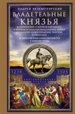 Владетельные князья Владимирских и Московских уделов и великие и удельные владетельные князья Суздал