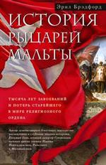 История рыцарей Мальты. Тысяча лет завоеваний и потерь старейшего в мире религиозного ордена