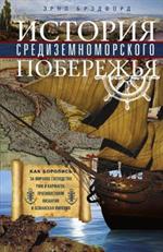 История Средиземноморского побережья. Как боролись за мировое господство Рим и Карфаген, противостоя