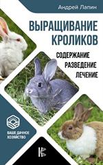 Выращивание кроликов. Содержание. Разведение. Лечение