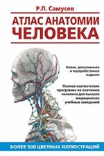 Атлас анатомии человека. Учебное пособие для студентов высших медицинских учебных заведений