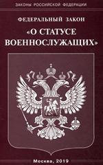 ФЗ "О статусе военнослужащих"