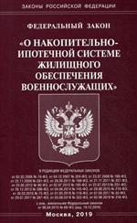 ФЗ "О накопительно-ипотечной системе жилищного обеспечения военнослужащих". 