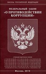 ФЗ "О противодействии коррупции"