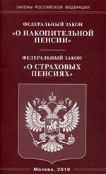 ФЗ "О накопительной пенсии". ФЗ "О страховых пенсиях"