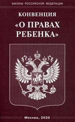 Конвенция "О правах ребенка"